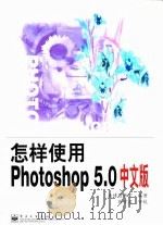 怎样使用Photoshop 5.0中文版（1999 PDF版）
