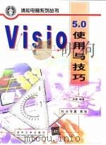 Visio 5.0使用与技巧   1999  PDF电子版封面  7302036489  苏健编著 