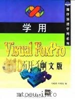 学用Visual FoxPro 6.0中文版   1999  PDF电子版封面  7302035245  冯晓利，叶晓虎编 
