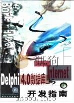 Delphi4.0数据库与Internet开发指南   1999  PDF电子版封面  7302036470  潘将一编著 