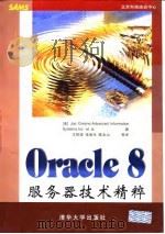 Oracle 8服务器技术精粹   1999  PDF电子版封面  730203561X  （美）（J.格林）Joe Greene等著；王胜清等译 