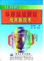 计算机环形局域网络及其新技术   1999  PDF电子版封面  7505354345  敖志刚著 