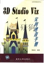 3D Studio Viz实用速查手册   1999  PDF电子版封面  730203642X  陈世红编著 