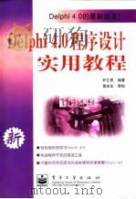 Delphi 4.0程序设计实用教程   1999  PDF电子版封面  7505351125  尹立民编著 
