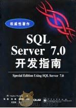 SQL Server 7.0开发指南   1999  PDF电子版封面  7505354795  （美）（S.温库普）Stephen Wynkoop著；张蓉等 