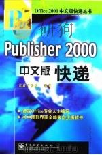 Publisher 2000 中文版快递   1999  PDF电子版封面  7505356011  东箭工作室编著 