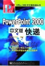 PowerPoint 2000中文版快递（1999 PDF版）