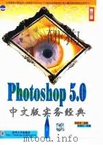 Photoshop5.0中文版实务经典   1999  PDF电子版封面  7302036829  若扬其著；文信达改编 