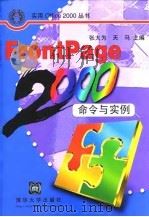 FrontPage 2000命令与实例   1999  PDF电子版封面  730203687X  张大为，天马主编 