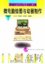 微电脑绘图与动画制作   1997  PDF电子版封面  7118017221  马丰宁等编著 
