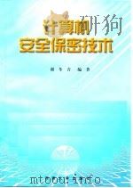 计算机安全保密技术   1998  PDF电子版封面  7810531611  谢冬青编著 