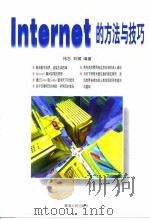 Internet的方法与技巧   1998  PDF电子版封面  7225015125  伟志，刘钢编著 