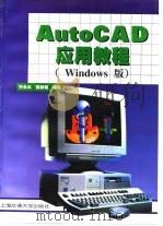 AutoCAD应用教程 Windows版（1998 PDF版）