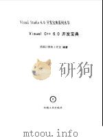 Visual C++ 6.0开发宝典   1999  PDF电子版封面  7111067185  清源计算机工作室编著 