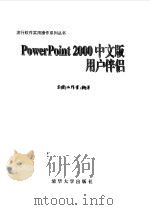 PowerPoint 2000中文版用户伴侣   1999  PDF电子版封面  7302035016  东箭工作室编著 