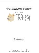中文Excel 2000中级教程   1999  PDF电子版封面  7111072073  马哲等编著 