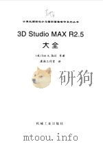 3D Studio MAX R2.5大全（1999 PDF版）