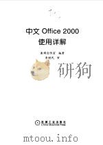 中文Office 2000使用详解   1999  PDF电子版封面  7111072618  康博创作室编著 