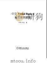 中文Visual Basic 6简明案例教程   1999  PDF电子版封面  7111071808  知寒工作室著 