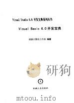 Visual Basic 6.0开发宝典   1999  PDF电子版封面  7111067231  清源计算机工作室编著 
