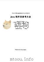 Java程序员参考大全   1999  PDF电子版封面  7801247744  （美）（D.I.乔希）Daniel I.Joshi，（美）（ 