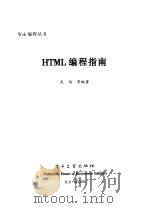 HTML编程指南   1999  PDF电子版封面  7505351869  武焰等编著 