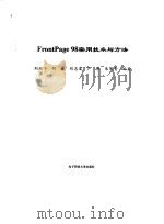 FrontPage 98实用技术与方法   1999  PDF电子版封面  7810650092  刘叔平等编著 