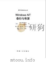 WindowsNT备份与恢复   1998  PDF电子版封面  7111066863  （美）（J.麦克曼斯）John McMains，（美）（B. 