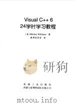 Visual C++ 6 24学时学习教程   1999  PDF电子版封面  7111069617  （美）（M.威廉斯）Mickey Williams著；康博创 