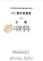 PC硬件资源库 第3卷 主板（1999 PDF版）