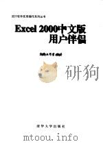 Excel 2000中文版用户伴侣   1999  PDF电子版封面  7302035008  东箭工作室编著 