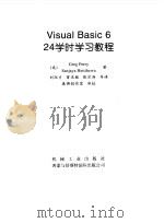 Visual Basic 6 24学时学习教程   1999  PDF电子版封面  7111069692  （美）（G.佩里）Greg Perry，（美）（S.赫蒂赫瓦 
