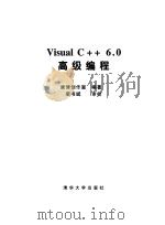 Visual C++ 6.0高级编程   1999  PDF电子版封面  7302035075  康博创作室编著 