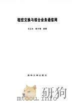 程控交换与综合业务通信网   1999  PDF电子版封面  7302033552  乐正友，杨为理编著 