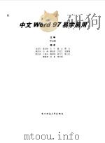 中文Word 97易学易用（1998 PDF版）