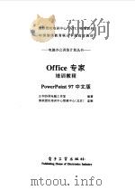 Office专家培训教程 PowerPoint 97中文版   1998  PDF电子版封面  750534708X  正和协同电脑工作室编著 