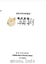 操作系统   1998  PDF电子版封面  7505347160  尹传高，杨跃武编著 