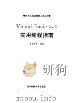 Visual Basic 5.0实用编程指南   1998  PDF电子版封面  7810439170  吴成宾等编著 