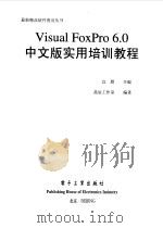 Visual FoxPro 6.0中文版实用培训教程（1998 PDF版）