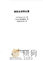 微软全球网址簿   1998  PDF电子版封面  7980008421  （美国微软公司）Microsoft公司著；《Internet 