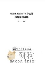 Visual Basic 5.0中文版编程实例详解   1998  PDF电子版封面  7505349406  李罡编著 