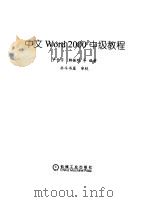 中文Word 2000中级教程（1999 PDF版）