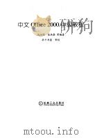 中文Office 2000中级教程   1999  PDF电子版封面  7111072138  马汝锋等编著 