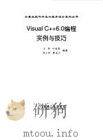 Visual C++ 6.0编程实例与技巧   1999  PDF电子版封面  7111070828  王华等编著 