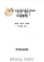 中文FrontPage 2000中级教程   1999  PDF电子版封面  7111071832  骆晓勇等编著 