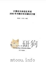 计算机与自动化系统2000年问题分析及解决方案   1999  PDF电子版封面  7505351435  李俊明，王奇志编著 