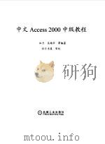 中文Access 2000中级教程（1999 PDF版）