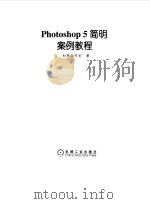 Photoshop 5简明案例教程   1999  PDF电子版封面  7111070666  知寒工作室著 