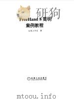 FreeHand 8 简明案例教程   1999  PDF电子版封面  7111070674  知寒工作室著 