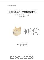 CorelDRAW 8中文版学习教程   1999  PDF电子版封面  7301040024  陈烨等编著 